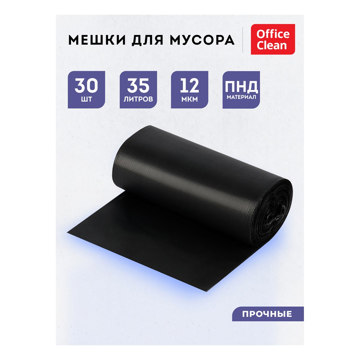 Мешки для мусора 35л OfficeClean ПНД, 50×64 см, 12мкм, 30шт., прочные, черные, в рулоне