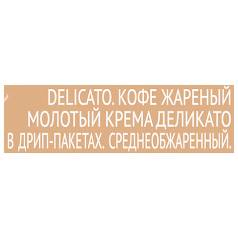 Кофе в дрип-пакетах COFFESSO «Crema Delicato» 5 порций по 9 г