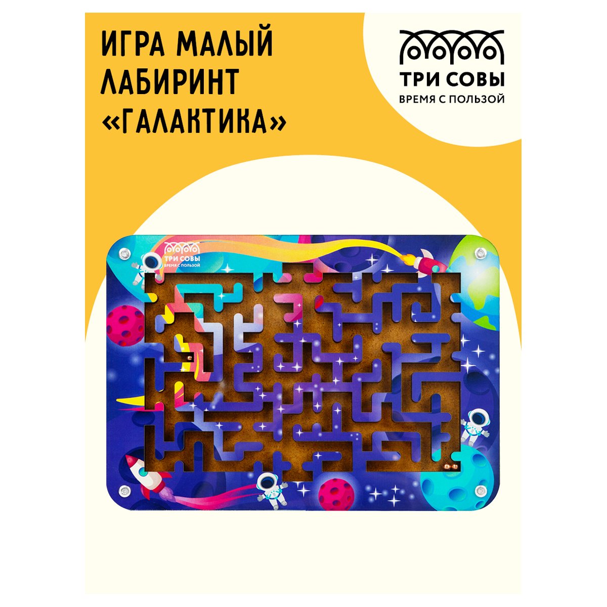 Настольная игра ТРИ СОВЫ «Лабиринт малый с шариками. Галактика», дерево