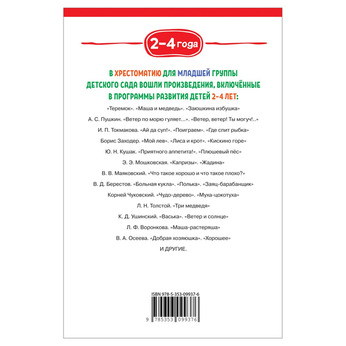 Книга Росмэн 140×215, «Хрестоматия для детского сада. 2-4 года. Младшая группа», 192стр. 