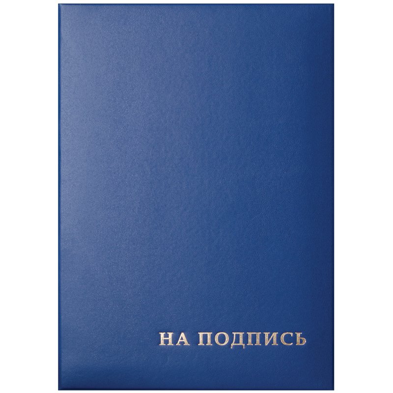 превью Папка адресная «На подпись» OfficeSpace, 220×310, бумвинил, синий, инд. упаковка