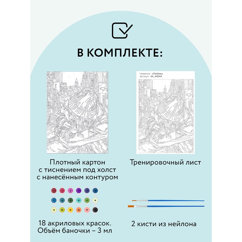 Картина по номерам на картоне ТРИ СОВЫ «Любовь», 30×40, с акриловыми красками и кистями