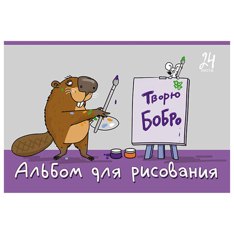 Альбом для рисования А4, 24 л., скоба, TWIN-лак, ПЗБМ, 205×295 мм, «Я художник! » (микс в спайке)
