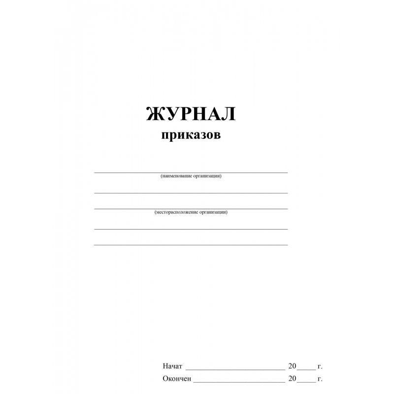 Обложка журнала регистрации образец