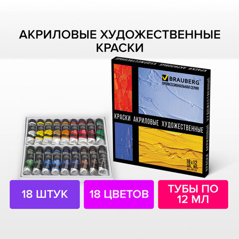 Краски акриловые художественные BRAUBERG ART «CLASSIC», НАБОР 18 цветов по 12 мл, в тубах