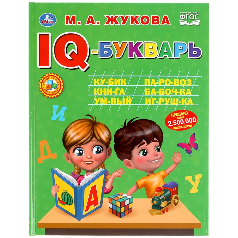 превью IQ-Букварь Умка 197×255, М. А. Жукова, 96 стр., твердый переплет