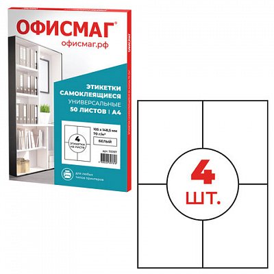 Этикетка самоклеящаяся 105×148.5мм, 4 этикетки, белая 70г/м2.50 листов ОФИСМАГ сырье Ф