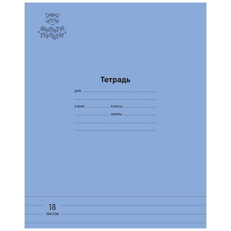 превью Тетрадь 18л., линия Мульти-Пульти «Однотонная. Синяя», 70г/м2