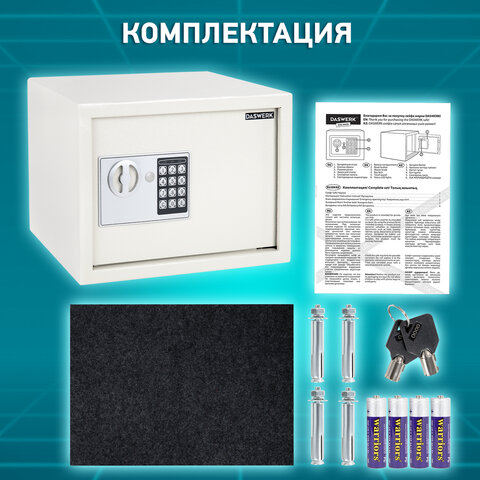 Сейф мебельный DASWERK SC-250EL (250×350х250 мм), электронный замок, бежевый