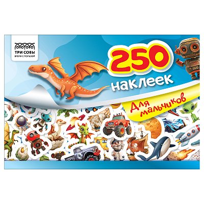 Альбом с наклейками ТРИ СОВЫ «250 наклеек. Для мальчиков», А5, 250шт., 6стр. 