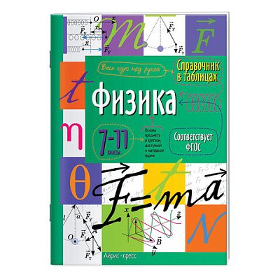 Справочник в таблицах «Физика. 7-11 класс», 16×23.5 см, 32 стр., АЙРИС-ПРЕСС