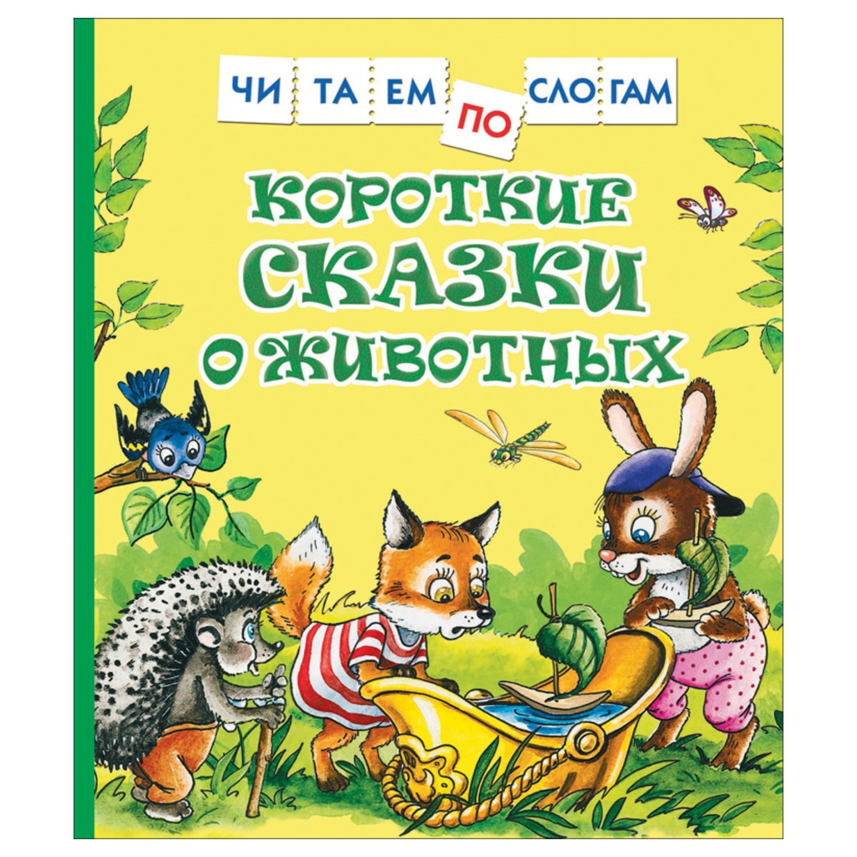 превью Книга Росмэн 182×210, «Короткие сказки о животных. Читаем по слогам», 48стр. 