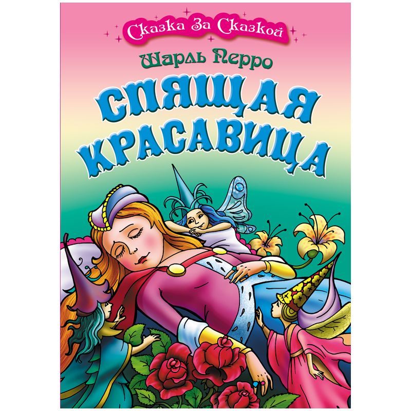превью Книга Книжный Дом А4, «Сказка за сказкой. Спящая красавица», 10стр. 