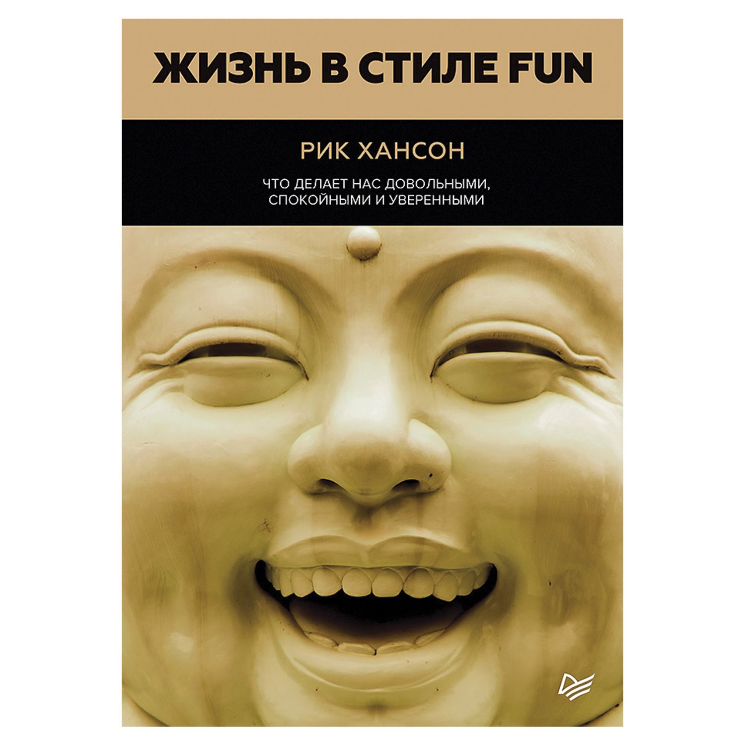 превью Жизнь в стиле fun. Что делает нас довольными, спокойными и уверенными. Хансон Р. 