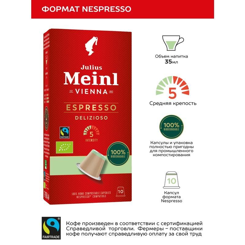 Кофе в капсулах для кофемашин Julius Meinl Espresso Delizioso (10 штук в упаковке)