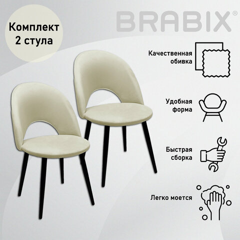 Стулья КОМПЛЕКТ 2 шт. Luna CF-070велюр бежевыйкаркас металлическийусиленныйчерныйBRABIX532771
