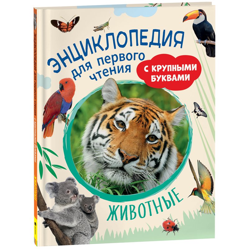 Энциклопедия Росмэн 196×255, «Животные. Энциклопедия для первого чтения с крупными буквами», 64стр. 