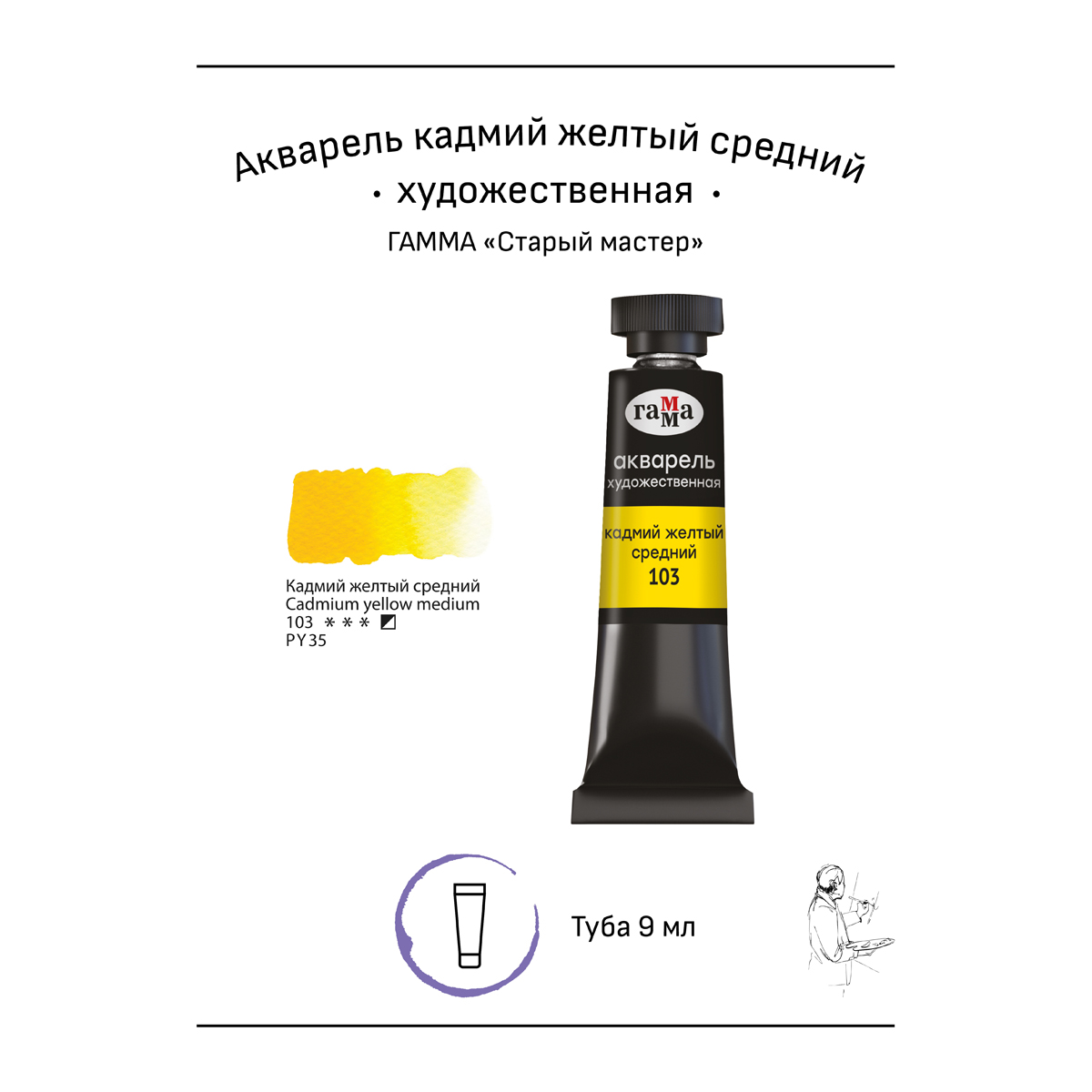 Акварель художественная Гамма «Старый мастер», кадмий желтый средний, 9мл, туба