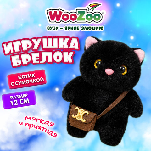 Игрушка-брелок мягкая «Котик с сумочкой», 12 см, цвет черный, WOOZOO (ВУЗУ)