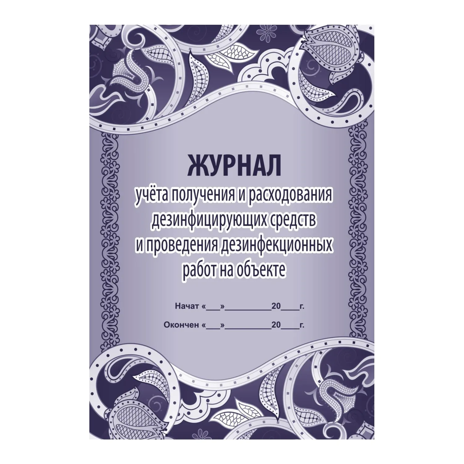 превью Журнал учёта получения и расходования дезинфицирующих средств и проведение дезинфекционных работ Учитель-Канц 197x285 мм 16 листов обложка бумага крепление на скрепках (1 штуки в упаковке)