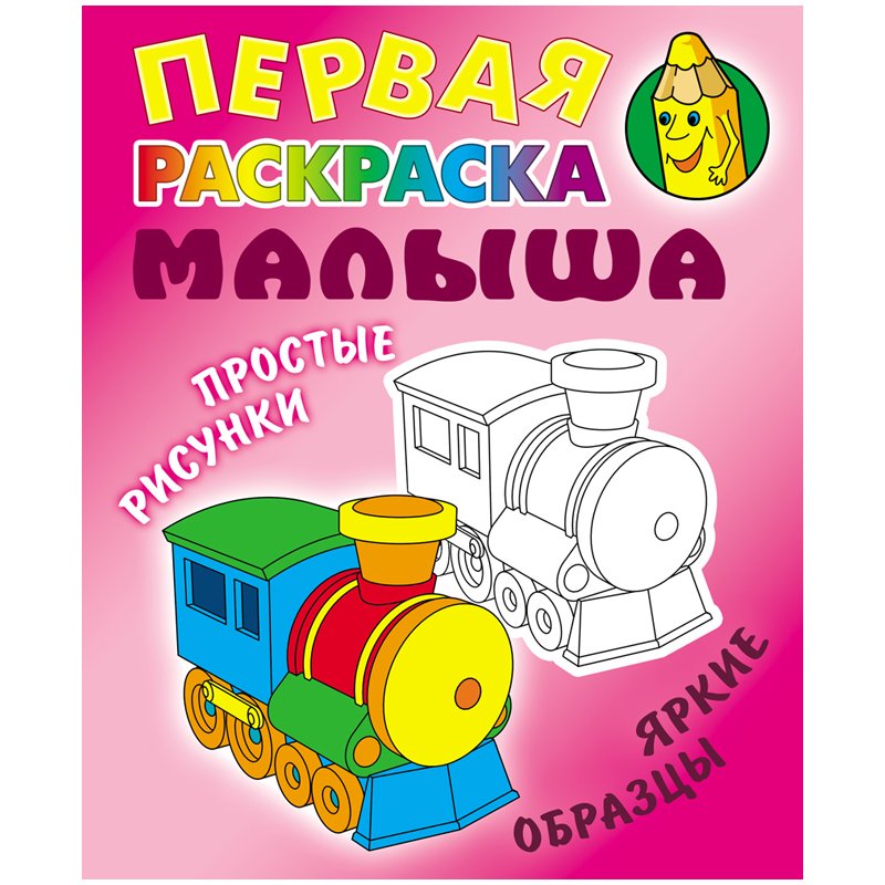 превью Первая раскраска малыша А5, Книжный Дом «Простые рисунки. Паровозик», 8стр. 