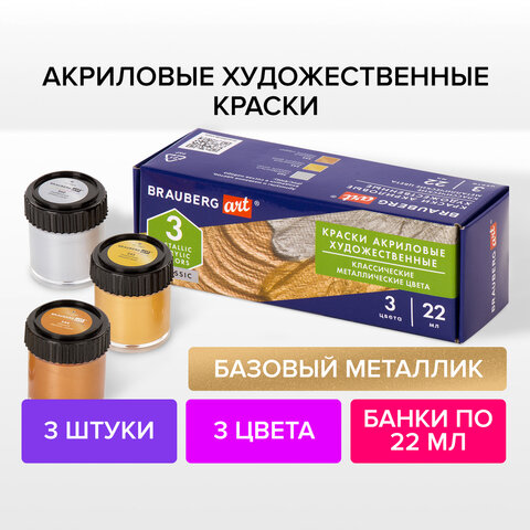 Краски акриловые художественные BRAUBERG ART CLASSIC, НАБОР 3 шт, МЕТАЛЛИК, в банках 22 мл