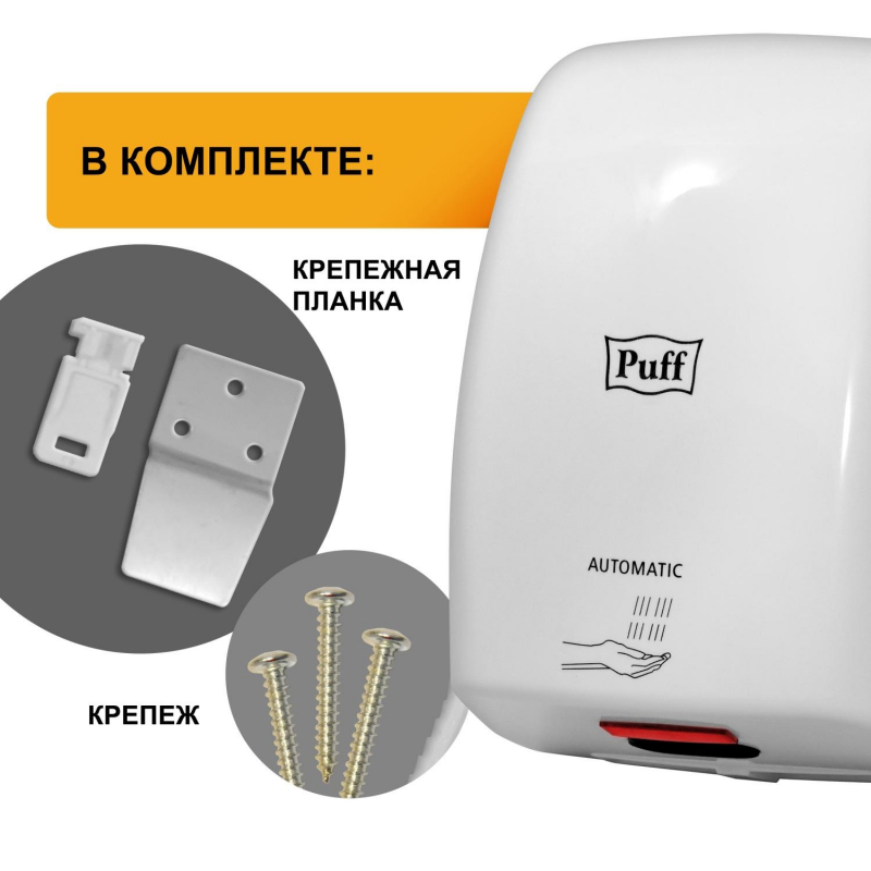 Сушилка для рук электрическая Puff-8815 сенсорная белая