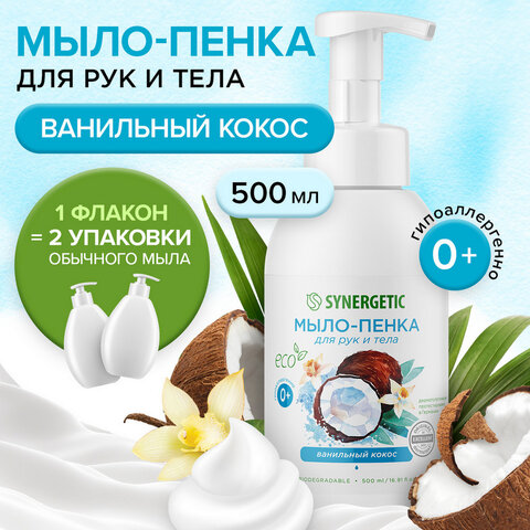Мыло-пенка гипоаллергенное для рук и тела 500 мл, SYNERGETIC «Ванильный кокос», дозатор