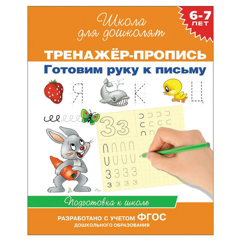 превью Прописи «Школа для дошколят. Готовим руку к письму». Гаврина С. Е. 