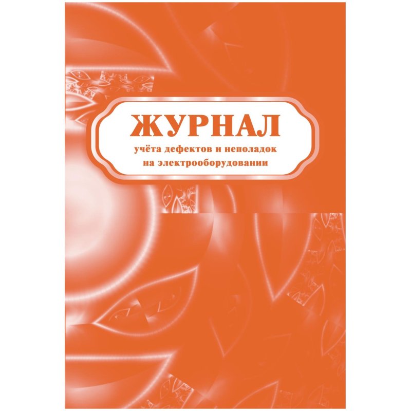 превью Журнал учета дефектов и неполадок на электрооборудовании 5 шт/уп КЖ-657