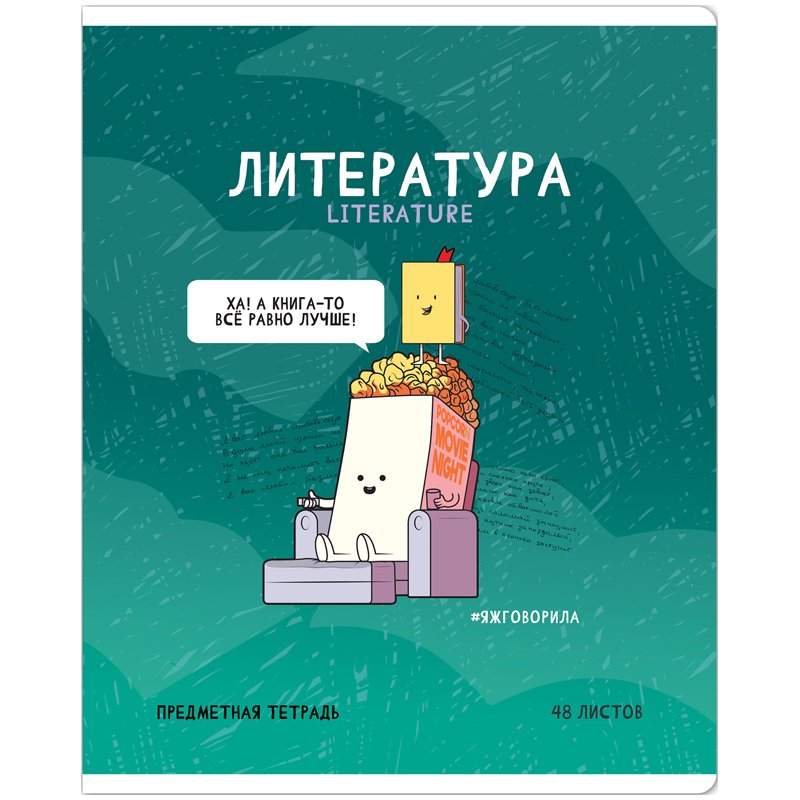 превью Тетрадь предметная 48л. ArtSpace «Не по правилам» - Литература, глянцевая ламинация