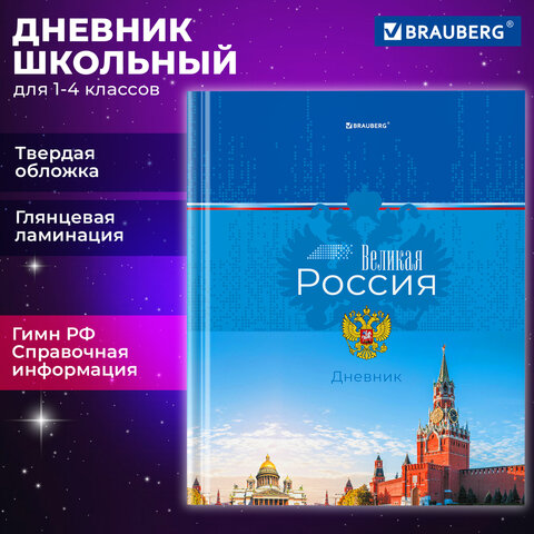 Дневник 1-4 класс 48 л., твердый, BRAUBERG, глянцевая ламинация, с подсказом, «Российский»