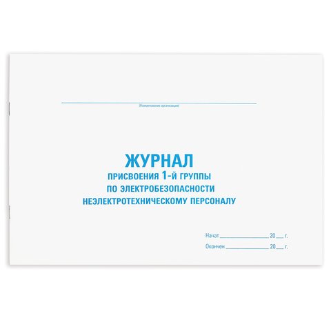 превью Журнал присвоения электробезопасности для 1-ой группы, 48 л., картон, офсет, А4 (292×200 мм), STAFF