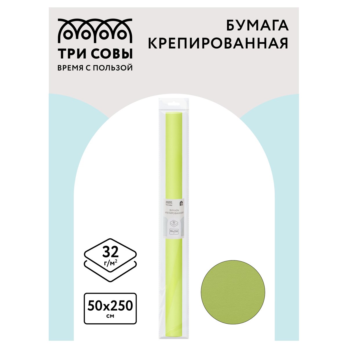 Бумага крепированная ТРИ СОВЫ, 50×250см, 32г/м2, светло-салатовая, в рулоне, пакет с европодвесом