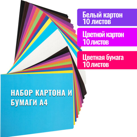 Набор картона и бумаги A4 мелованные (белый 10 л., цветной и бумага по 20 л.,10 цветов), BRAUBERG