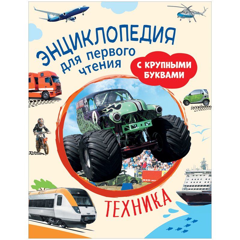 превью Энциклопедия Росмэн 196×255, «Техника. Энциклопедия для первого чтения с крупными буквами», 64стр. 