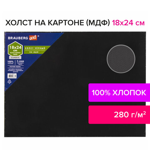 Холст черный на картоне (МДФ), 18×24 см, грунт, хлопок, мелкое зерно, BRAUBERG ART CLASSIC