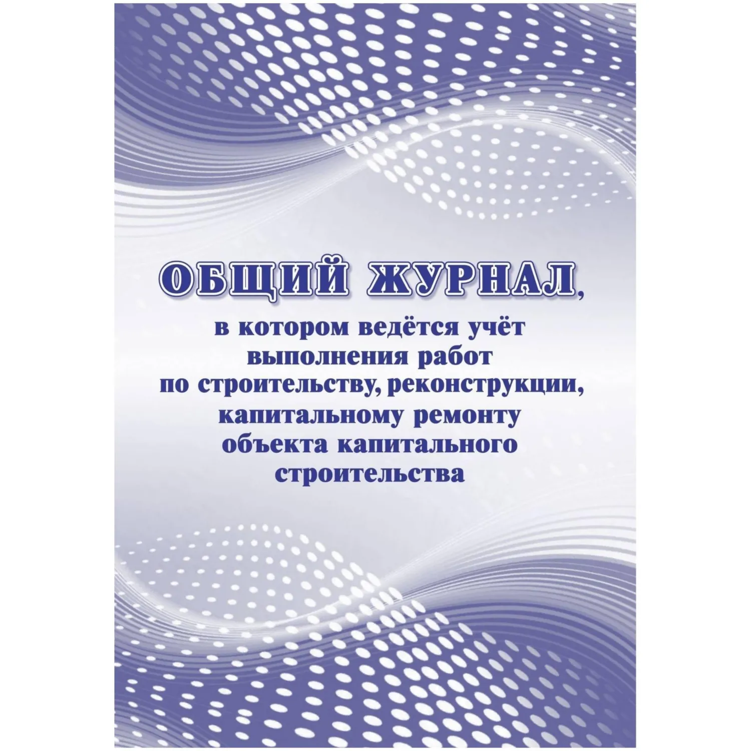 Журнал общий учёта выполнения работ по строительству реконструкции капитальному ремонту Учитель-Канц А4 32 листа обложка бумага крепление на скрепках