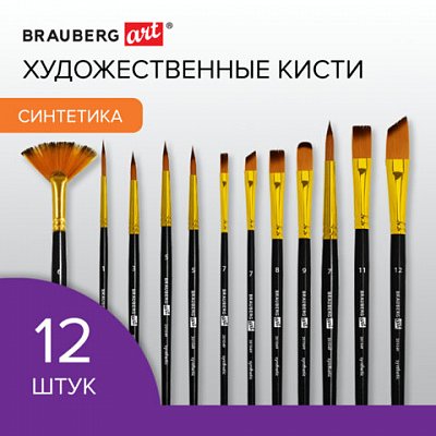 Кисти художественные набор 12 шт. синтетика№ 1-12BRAUBERG ART DEBUT201049