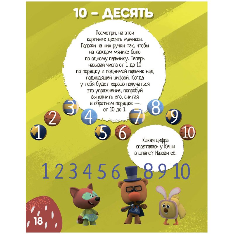 Книжка-задание, 200×255мм., ND Play «Учимся с Ми-ми-мишками. Учимся считать», 24стр. 