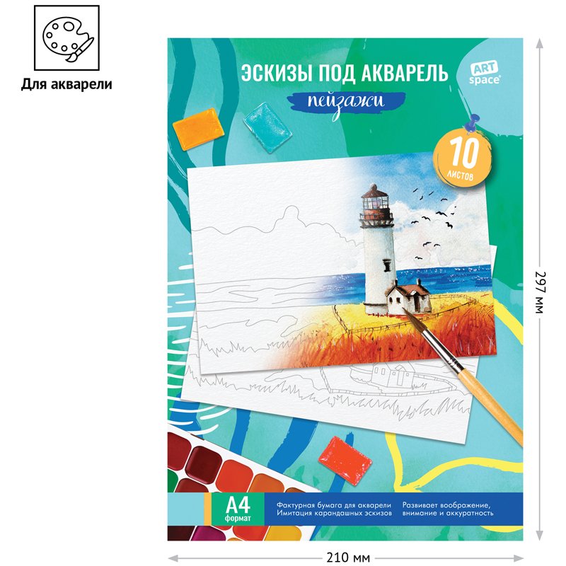 Папка для акварели с эскизом 10 л., А4, ArtSpace «Пейзажи», 180 г/м2