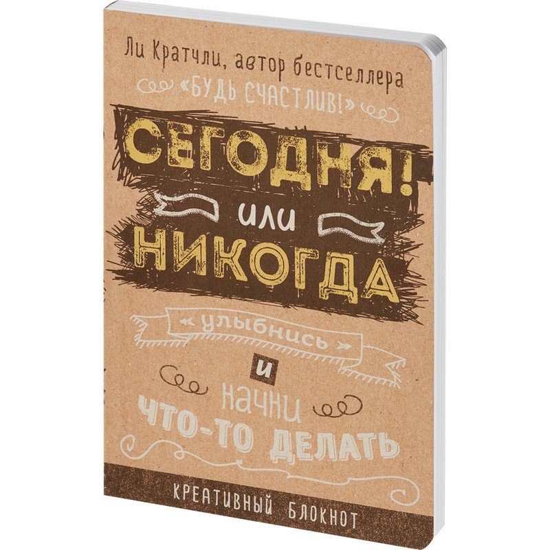 превью Блокнот Сегодня или никогда! 138×212 мм 80 листов
