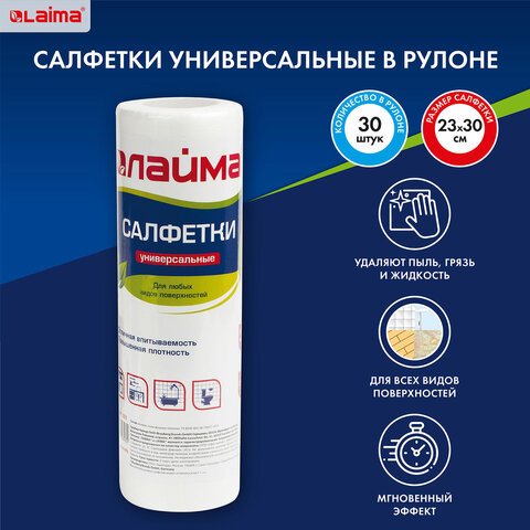 Салфетки универсальные ЛАЙМА в рулоне, 30 шт., вискоза, 25×30 см, 45 г/м2, для дома и офиса