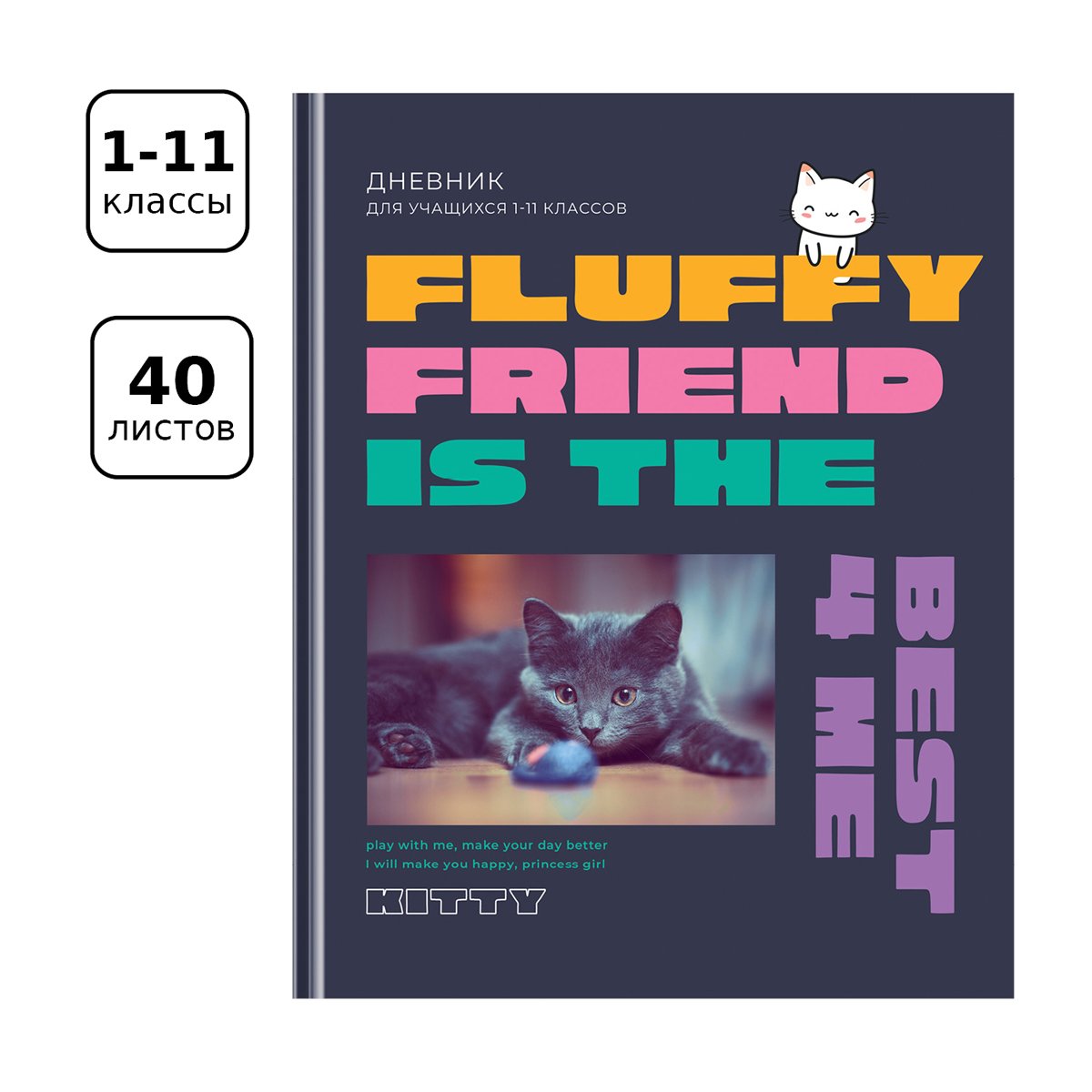 Дневник 1-11 кл. 40л. (твердый) BG «Fluffy friend», матовая ламинация, выборочный лак
