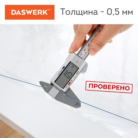 Коврик-подкладкаскатерть ПВХ прозрачнаягибкое/мягкое стекло140×60 см0.5 ммDASWERK607880