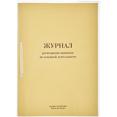 Журнал регистрации приказов по основным видам деятельности (64 листа)