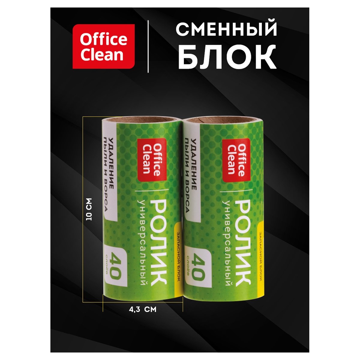 Сменный блок для чистящего ролика OfficeClean, 2шт., 40 слоев, европодвес