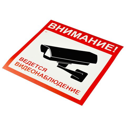 Знак вспомогательный «Внимание! Ведется видеонаблюдение», КОМПЛЕКТ 5 шт., 200×200 мм, пленка самоклеящаяся, V40-01