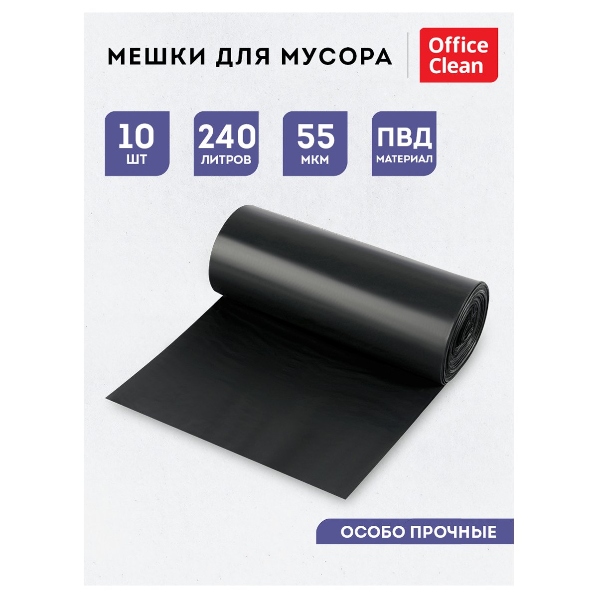 Мешки для мусора 240л OfficeClean ПВД, 90×130см, 55мкм, 10шт., особо прочные, черные, в рулоне