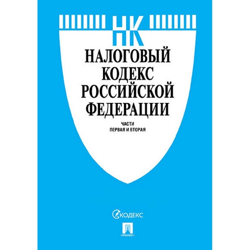 превью Книга Налоговый кодекс РФ части 1 и 2 по состоянию на 25.03.2018 с таблицей изменений